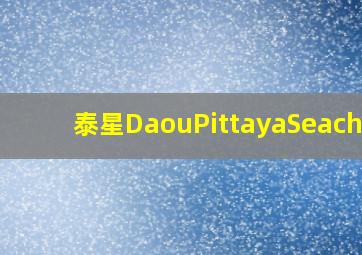 泰星DaouPittayaSeachua