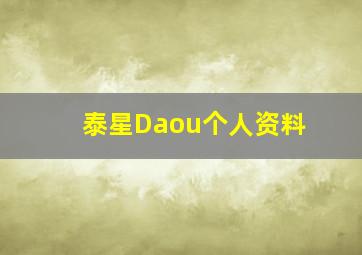 泰星Daou个人资料