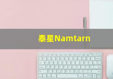 泰星Namtarn