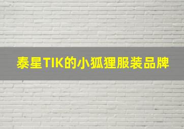 泰星TIK的小狐狸服装品牌