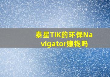 泰星TIK的环保Navigator赚钱吗