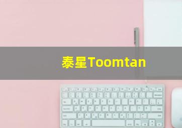 泰星Toomtan