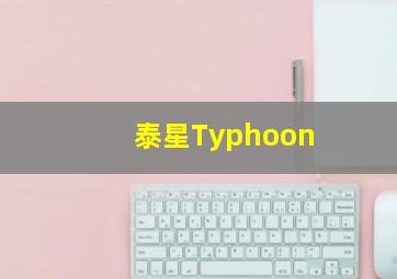 泰星Typhoon