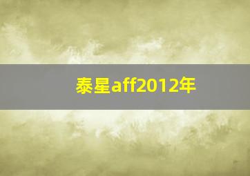 泰星aff2012年