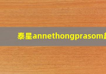 泰星annethongprasom超话