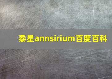 泰星annsirium百度百科