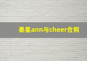 泰星ann与cheer合照