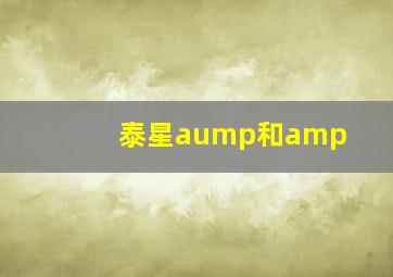 泰星aump和amp