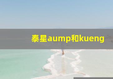 泰星aump和kueng