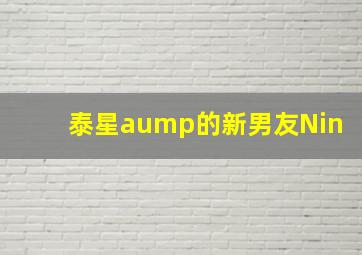 泰星aump的新男友Nin