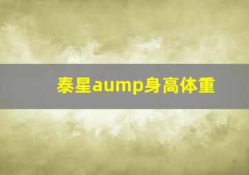 泰星aump身高体重