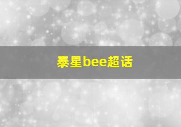 泰星bee超话