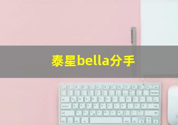 泰星bella分手