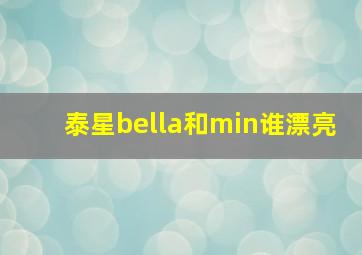 泰星bella和min谁漂亮