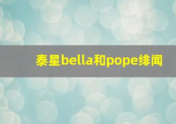 泰星bella和pope绯闻