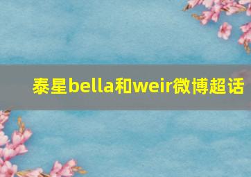 泰星bella和weir微博超话