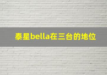 泰星bella在三台的地位