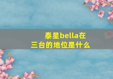 泰星bella在三台的地位是什么