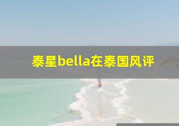 泰星bella在泰国风评