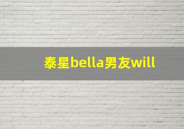 泰星bella男友will