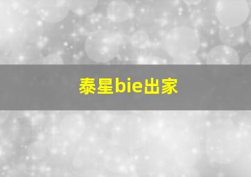 泰星bie出家