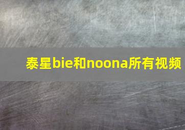 泰星bie和noona所有视频