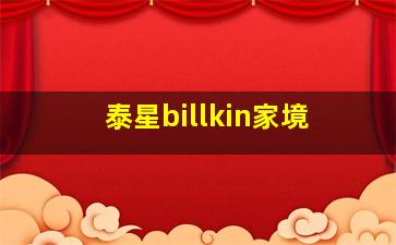 泰星billkin家境