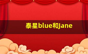 泰星blue和Jane