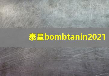 泰星bombtanin2021