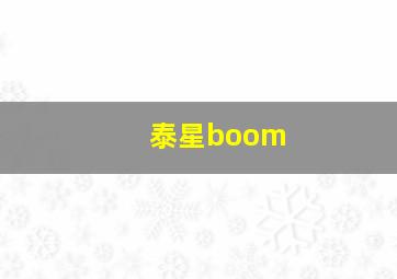 泰星boom