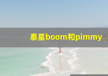 泰星boom和pimmy