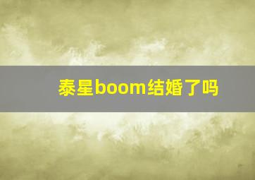 泰星boom结婚了吗