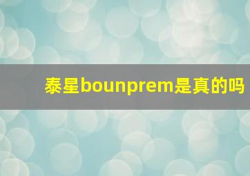 泰星bounprem是真的吗