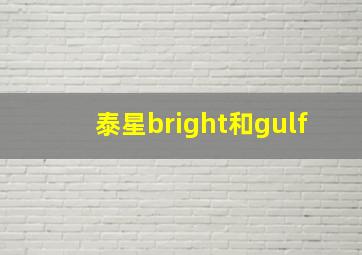 泰星bright和gulf