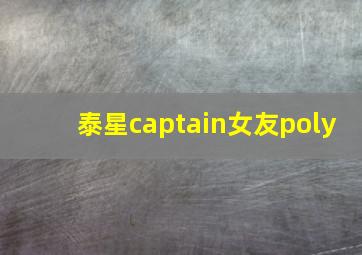 泰星captain女友poly