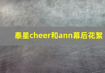 泰星cheer和ann幕后花絮