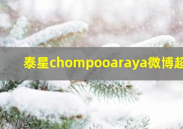 泰星chompooaraya微博超话