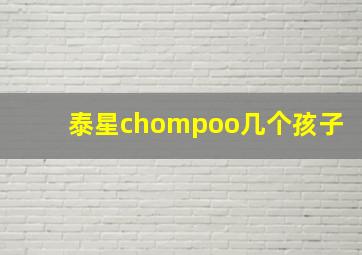 泰星chompoo几个孩子