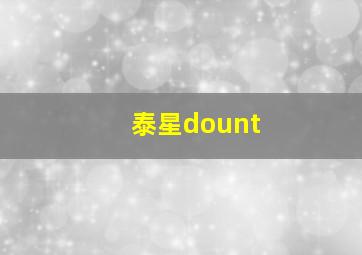 泰星dount