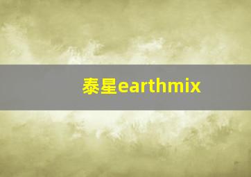 泰星earthmix