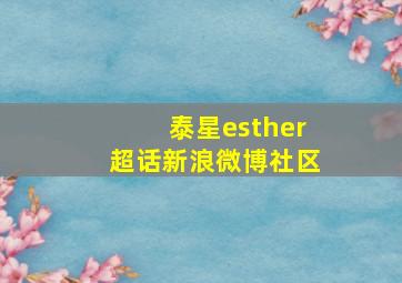 泰星esther超话新浪微博社区