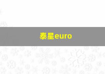 泰星euro