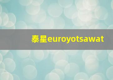 泰星euroyotsawat