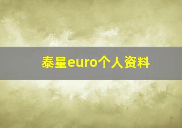 泰星euro个人资料