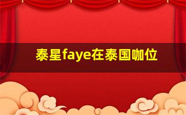 泰星faye在泰国咖位