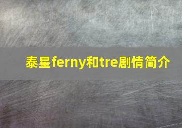 泰星ferny和tre剧情简介