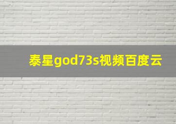 泰星god73s视频百度云