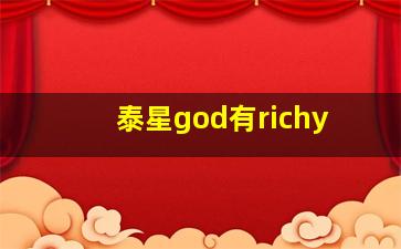 泰星god有richy