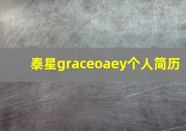 泰星graceoaey个人简历