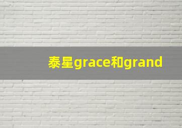 泰星grace和grand